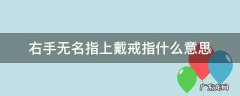 右手无名指戴着戒指什么意思 右手无名指上戴戒指什么意思