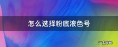如何选择粉底的色号 怎么选择粉底液色号