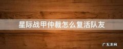 星际战甲仲裁如何复活队友 星际战甲仲裁怎么复活队友