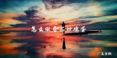 教你如何制作美味的番茄炒鸡蛋