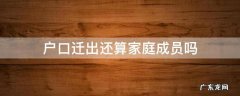 哥哥结婚户口迁出还算家庭成员吗 户口迁出还算家庭成员吗