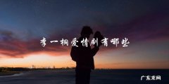 李一桐主演的这几部爱情剧，哪一部才是她最深情的告白？