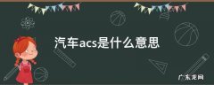 acs在车上是什么意思 汽车acs是什么意思