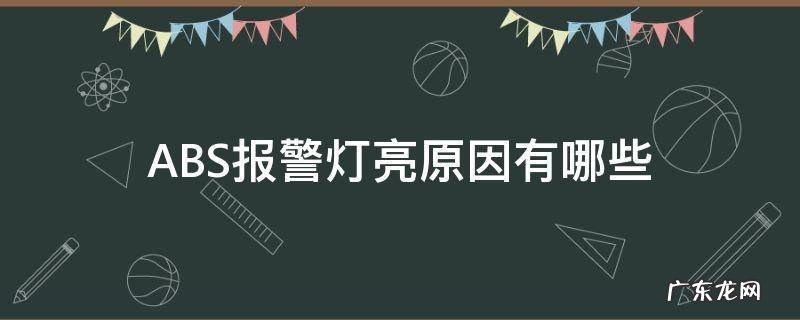 ABS报警灯亮原因有哪些 车辆abs报警灯亮原因可能是什么