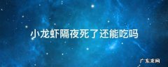 小龙虾死一晚上还能吃吗 小龙虾隔夜死了还能吃吗