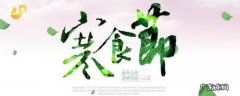 寒食节祝福语 寒食节祝福语短句10字