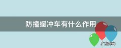 防撞缓冲车有什么作用 防撞缓冲车是什么