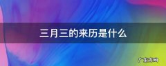三月三的来历是什么 关于3月3的来历