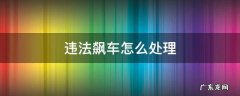 违法飙车怎么处理 在道路上飙车怎么处罚