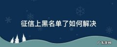 征信上黑名单了如何解决 征信是黑名单怎么办