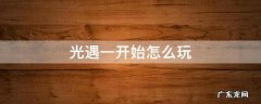 光遇刚玩怎么玩 光遇一开始怎么玩