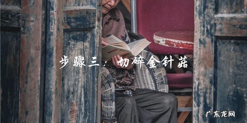 金针菇切碎怎么做好吃