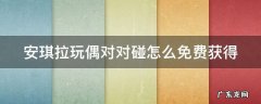 安琪拉玩偶对对碰怎么免费获得 安琪拉玩偶对对碰局内效果