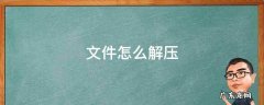 文件怎么解压 文件怎么解压出来