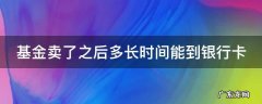基金卖了之后多长时间能到银行卡 基金卖了之后多长时间能到银行卡上