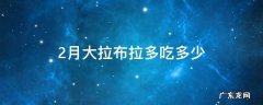 2月大拉布拉多吃多少 2月的拉布拉多吃多少