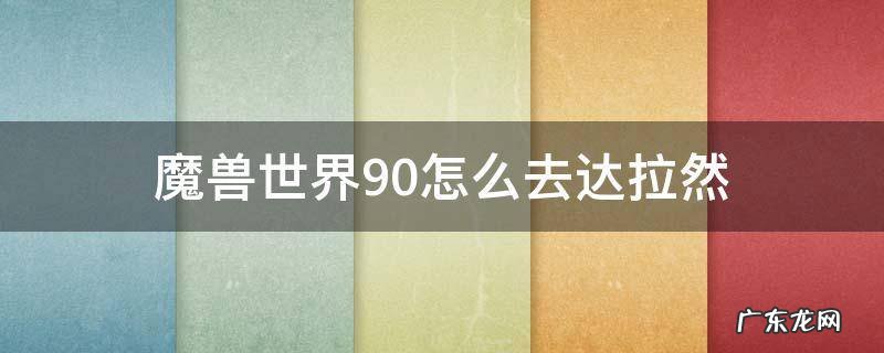 魔兽世界9.0怎么去达拉然 魔兽世界9.0怎么去达拉然破碎群岛