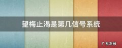 望梅止渴是第几信号系统 望梅止渴是第一信号系统