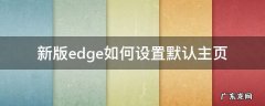 新版edge如何设置默认主页 新版edge浏览器怎么设置默认主页