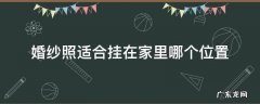 婚纱照挂家里哪个位置比较好 婚纱照适合挂在家里哪个位置
