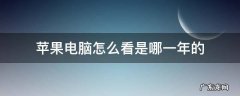 苹果电脑从哪看年份 苹果电脑怎么看是哪一年的