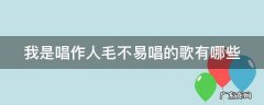 我是唱作人毛不易唱的歌有哪些歌 我是唱作人毛不易唱的歌有哪些