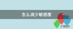 怎么减少敏感度 怎么减少敏感度锻炼