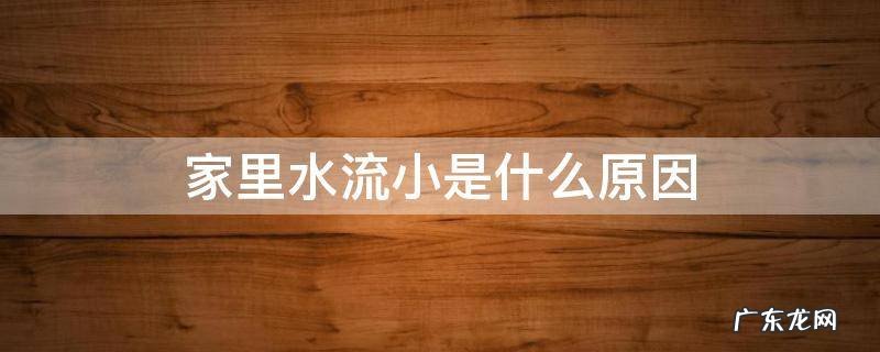 家里水流小是什么原因 家里水流小是怎么回事