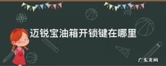 迈锐宝油箱开锁键在哪里 迈锐宝油箱开关在哪里