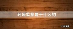 环境监察是干什么的 环保监察是干什么的
