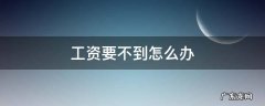 工资要不到怎么办 60岁以上农民工工资要不到怎么办