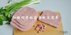 如何简单地在家做红烧排骨？