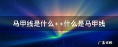马甲线是什么意思 马甲线是什么