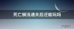 死亡搁浅通关之后还能玩吗 死亡搁浅通关后还能玩吗