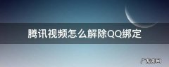 怎么解除腾讯视频和qq的绑定 腾讯视频怎么解除QQ绑定
