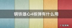 钢铁雄心4核弹有什么用 钢铁雄心4扔核弹有什么用
