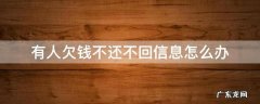 欠了钱不回信息的人 有人欠钱不还不回信息怎么办