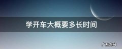 学开车大概要多长时间 学车多久会开车