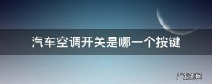 汽车空调开关是哪一个按键 汽车空调开关按钮是哪个