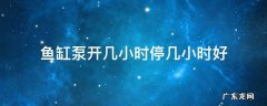 鱼缸循环泵需要24小时开着吗 鱼缸泵开几小时停几小时好