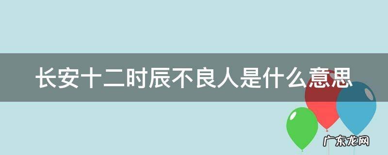 长安十二时辰不良人是什么意思 长安十二时辰中的不良人