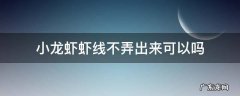 小龙虾不处理虾线 小龙虾虾线不弄出来可以吗