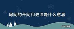 房间的开间和进深是什么意思 什么是开间什么是进深