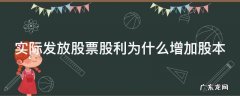 实际发放股票股利为什么增加股本减少 实际发放股票股利为什么增加股本