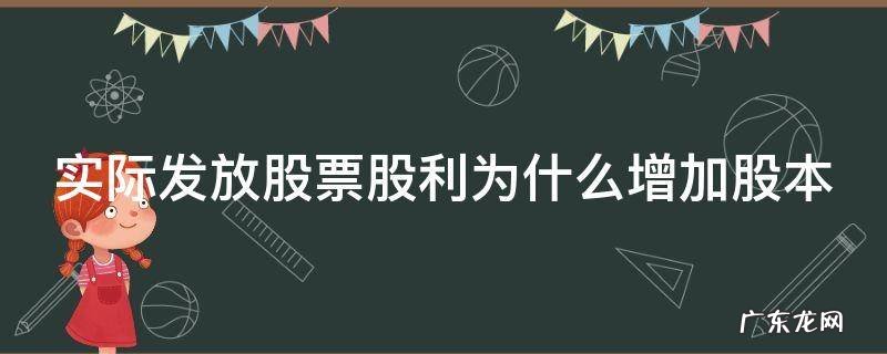 实际发放股票股利为什么增加股本减少 实际发放股票股利为什么增加股本