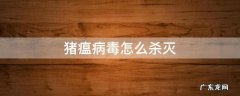 猪瘟病毒怎么杀灭 感染猪瘟病毒的猪应如何处理