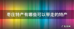 枣庄特产有哪些可以带走的特产 枣庄特产有哪些可以带走的特产呢