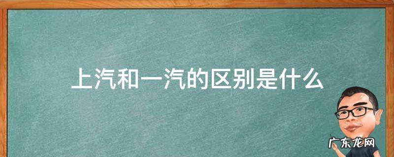 上汽和一汽的区别是什么ID4 上汽和一汽的区别是什么