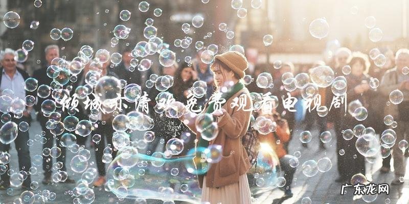 倾城亦清欢免费观看,你还在等什么?