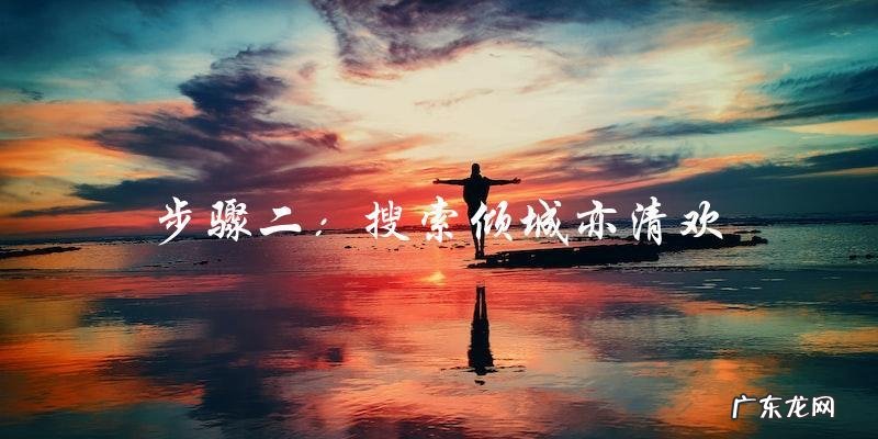 倾城亦清欢免费观看,你还在等什么?